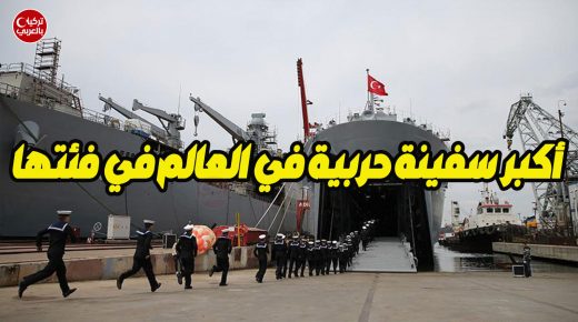 تركيا تكشف عن أكبر سفينة في العالم في فئتها