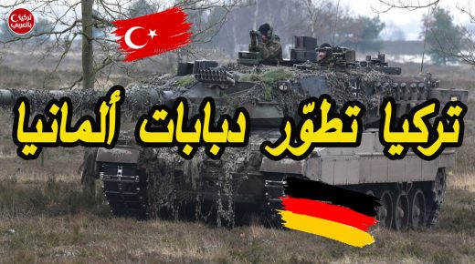 تركيا تطور أقوى دبابة ألمانية بجهود مهندسي روكيتسان (فيديو)