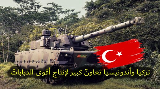 تركيا وأندونيسيا تعاونٌ كبير لإنتاج أقوى الدباباتْ (فيديو)