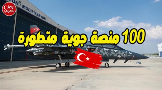 مع 100 منصة جوية متطورة تركيا في صدارة منتجي مكونات الطائرات
