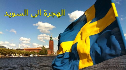 الهجرة إلى السويد