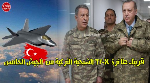 قريباً.. طائرة TF-X الشبحية الوطنية التركية من الجيش الخامس و400 نسخة منها (فيديو)
