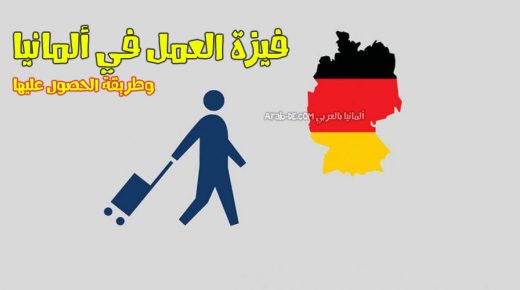 فيزة العمل في ألمانيا 