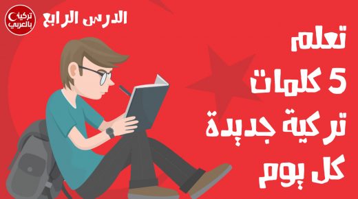 تعلم 5 كلمات تركية جديدة يومياً باللغة العربية (الدرس الرابع)