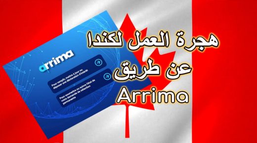 التسجيل على الهجرة إلى كندا من خلال برنامج أريما Arrima للعمال المهرة