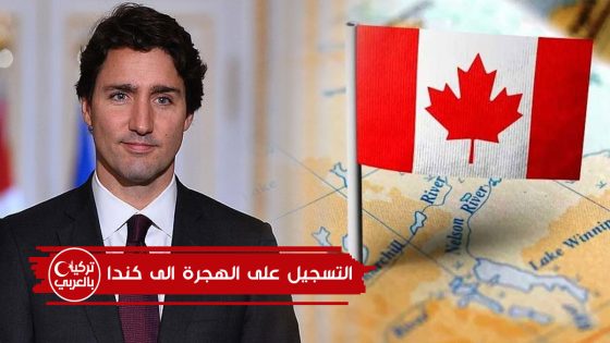 التسجيل على الهجرة الى كندا