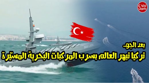 بعد استحقاقاتها في الجو .. تركيا تطوّر منظومة المركبات البحرية المسيّرة (فيديو)