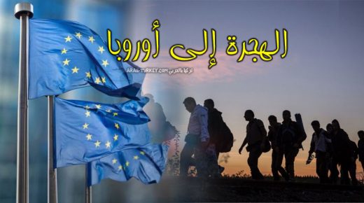 الهجرة إلى أوروبا