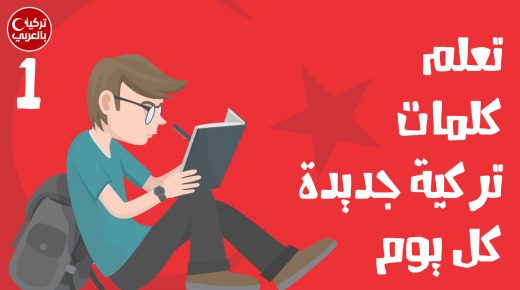 تعلم كلمات تركية جديدة كل يوم باللغة العربية الدرس الأول