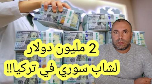 طرد بريدي وبداخله 2 مليون دولار لشاب سوري في تركيا (فيديو)