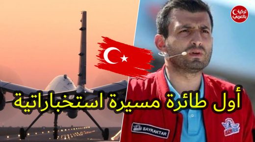 تركيا تكشف عن مشروعها الجديد “بايرقدار ديها” طائرة مسيرة تكتيكية للاستخبارات البحرية