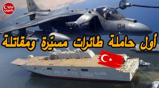 لأول مرة تركيا تكشف عن أكبر حاملة طائرات مسيّرة ومقاتلة 50 طائرة بين مقاتلات ومسيّراتٍ ومروحيات (فيديو)