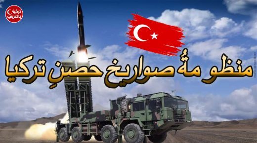 حصن تركيا أقوى الصواريخ البالستية رأس حربي يتجاوز نصف طن ومدى يبلغ أكثر من 280 كيلو متراً