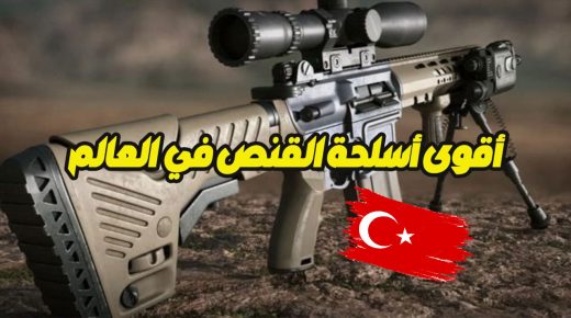 تركيا تكشف عن أقوى أسلحة القنص في العالم والتي عرضت لأول مرة في معرض صناعات الدفاع بإسطنبول
