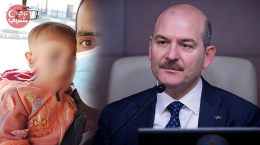 وزير الداخلية التركي يستجيب لنداء طفلة سورية