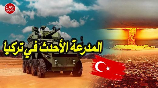 تركيا تكشف عن مدرعة “ألطوغ” (Altuğ) والقادرة على صد الهجمات النووية والبالستية (فيديو)