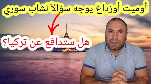 أوميت أوزداغ يوجه سؤالاً لشاب سوري لا يعرف التركية (فيديو)