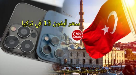 الاعلان عن سعر هاتف آيفون 13 في تركيا
