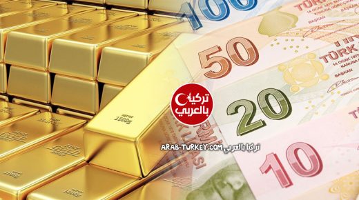 الذهب والعملة التركية