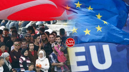 السوريين في تركيا والاتحاد الاوروبي