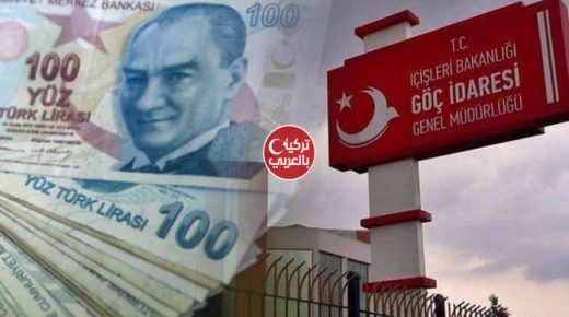 سجل قبل إنتهاء الوقت .. دائرة الهجرة التركية تعلن عن مسابقة الجائزة الأولى فيها 15000 ليرة تركية