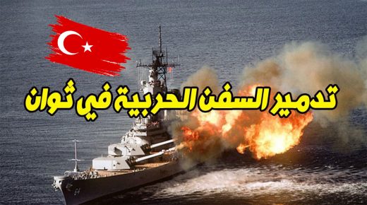 أول مدمرة تركية تمحو السفن في ثوانٍ تدمير الأهداف لحظة انطلاقها