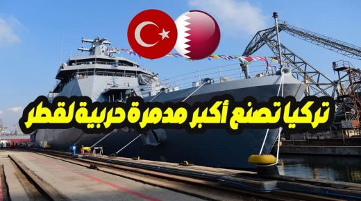 أكبر مدمرة حربية تصنعها تركيا وقطر بإمكانات محلية تعاون كبير لإنتاج السفن الحربية العملاقة