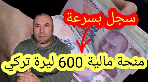 سجل بسرعة تشمل سوريين .. منحة مالية 600 ليرة تركية للأجانب شهرياً و 400 ليرة للأتراك
