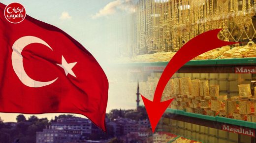 تراجع سعر الذهب في تركيا