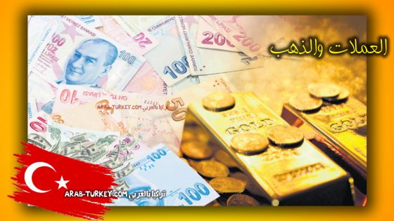 العملة التركية والذهب