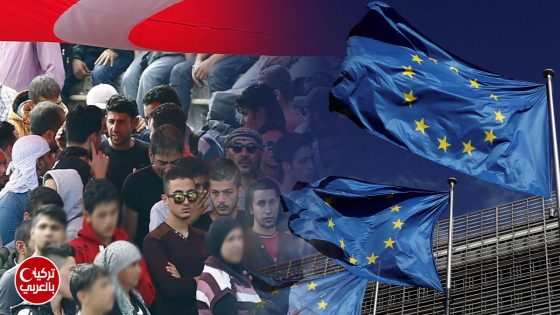 الاتحاد الأوروبي والسوريين في تركيا