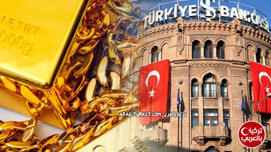 البنك المركزي التركي والذهب