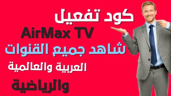 تطبيق Air Max TV لتشغيل القنوات التلفزيونية مجاناً على هاتفك المحمول