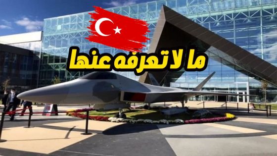 لأول مرة تركيا تكشف عن محتوى مصنع المقاتلة الشبحية الوطنية
