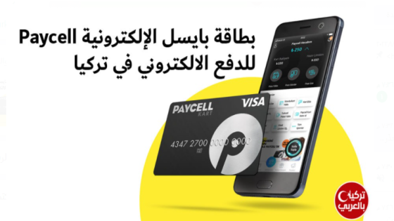 بطاقة بايسل الإلكترونية Paycell في تركيا.. ما هي خدماتها مالية؟