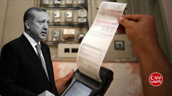 أردوغان فاتورة الكهرباء