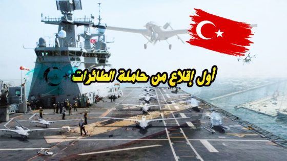 تركيا تستعد للحدث الأكبر أول إقلاع للمقاتلة بيرقدار 3 من حاملة الطائرات تي جي غي أناضولو (فيديو)