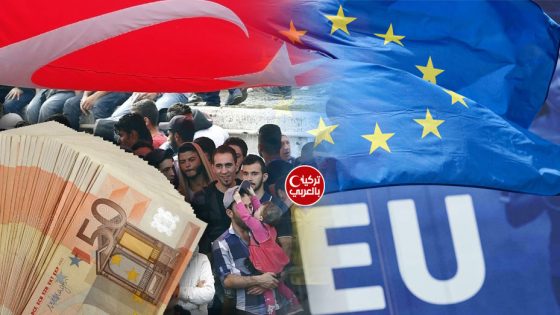 السوريين في تركيا والاتحاد الأوروبي