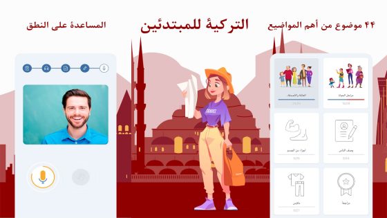 تطبيق تعلم اللغة التركية للمبتدئين