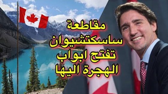 مقاطعة كندية تفتح أبواب الهجرة إليها بشروط سهلة و بدون حساب بنكي (فيديو والرابط)