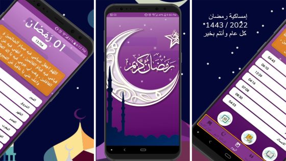 تطبيق رمضان 2022