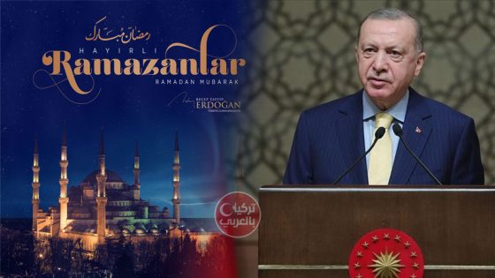 أردوغان رمضان