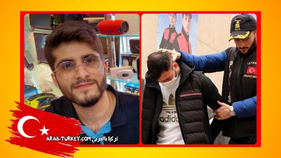 السلطات التركية تلقي القبض على قاتل الشاب السوري معاذ الأصفر (فيديو)