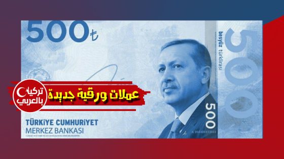 أنباء عن نية تركيا طرح عملات جديدة بقيمة 500 ليرة تركي ورقية و5 ليرات تركية معدنية (صور)