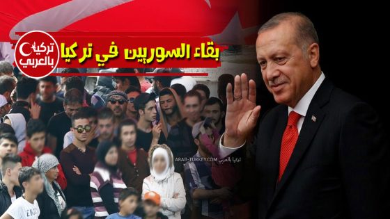 بقاء السوريين في تركيا