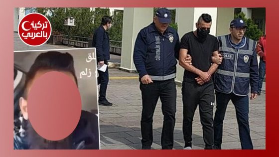 السلطات التركية تعتقل شاب سوري بتهمة التحريض وتوجيه شتائم للشعب التركي
