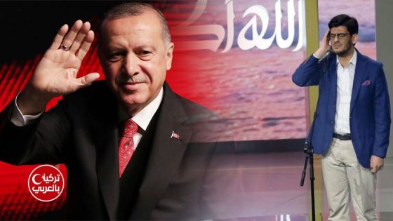 رسالة تهنئة من الرئيس أردوغان إلى محسن كارا الفائز في مسابقة الآذان في السعودية