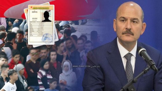وزير الداخلية التركي يزف بشرى للسوريين في تركيا بشأن الجنسية