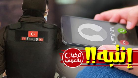 إنتبه اتصال هاتفي احتيالي الشرطة التركية