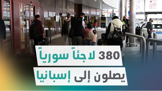 ما قصتهم؟… 380 لاجئاً سورياً يصلون إلى إسبانيا قادمين من لبنان